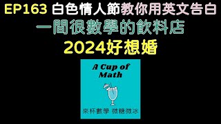 《來杯數學 微糖微冰》EP163 白色情人節教你用英文告白、一間很數學的飲料店、2024好想婚