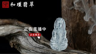 缅甸翡翠一手货源 直播现场.1/1翡翠，翡翠直播，緬甸翡翠，翡翠頻道，翡翠直播代購，翡翠代购，緬甸翡翠代购，翡翠玉，缅甸翡翠，緬甸玉，和瑾翡翠直播中