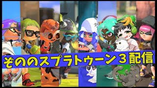 バンカラしたりバイトしたりナワバリしたり【スプラトゥーン３】