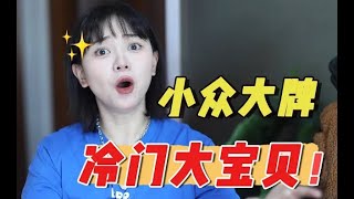 冷门大牌低调卖！错过再等亿个年，美妆产品分享丨Odacite丨Byredo丨白凤堂丨唐西西kawkao