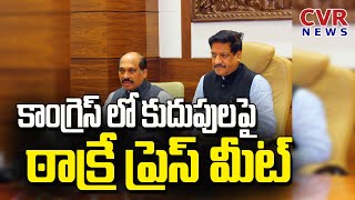 కాంగ్రెస్ లో కుదుపులపై మాణిక్ రావు ఠాక్రే ప్రెస్ మీట్ | Manikrao Thakre Press Meet | CVR News Telugu