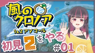 クロノア2初見でわっふー！！！【風のクロノアアンコール2】