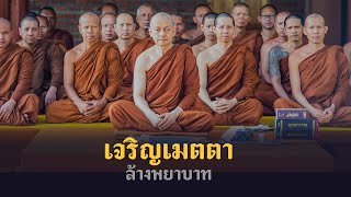 พุทธวจน - เจริญเมตตาล้างพยาบาท - พระอาจารย์คึกฤทธิ์ วัดนาป่าพง