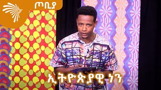 ኢትዮጵያዊ ነን - ገጣሚ ሙሉጌታ አወቀ  ከሰሜን ወሎ  ዋድላ ደላንታ -ጦቢያ @ArtsTvWorld