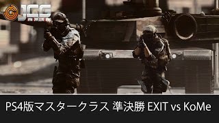 【20150315】BF4 PS4 マスタークラス　5on5ドミネーション 準決勝 EXIT vs KoMe