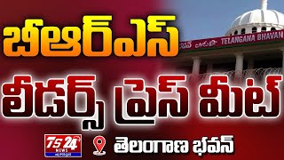 బీ ఆర్ ఎస్ లీడర్స్ ప్రెస్ మీట్ |TS24 News #latestnews #brs