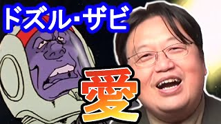 やらせはせん！の本当の意味を知ったとき、あなたもドズルが好きになる【岡田斗司夫/切り抜き】