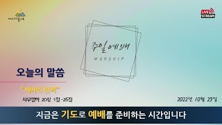 예수그이름교회 / 2022.10.23 / 주일예배 / 세바의 반역 (삼하20:1~26) 류성호 목사