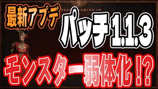 モンスター弱体化！爽快感アップで逆転なるか？パッチ1.1.3見ていく！【ディアブロ４/Diablo4 】