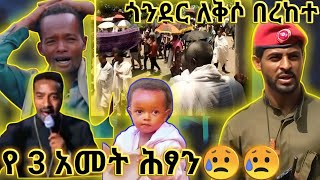 ጎንደር ምን ተፈጠረ /ጎንደር ሕዝብ አለቀ/ጎንደር ጩኧት በረከተ😭😭😭😭😭