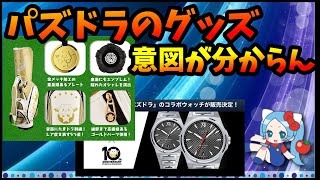 パズドラのグッズはどういうつもりで出してるのか？「パズドラ遊んでる層のこと考えて作ってないんだな…」【切り抜き ASAHI-TS Games】【パズドラ・運営】