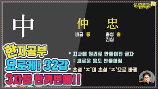 [한자공부요로케] 32강. 가운데 中 중과 이 글자가 만들어 내는 글자들 ~