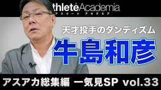 【アスアカ総集編 一気見SP vol.33】天才投手のダンディズム 牛島和彦