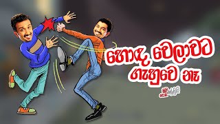 හොඳ වෙලාවට ගැහුවේ නෑ | Chooty Malli Podi Malli | FM Derana