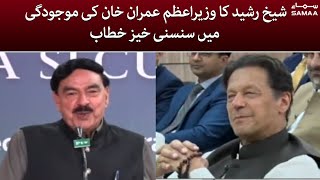 Sheikh Rasheed Sensational Speech In Presence Of PM Imran Khan - E Passport Event Ceremony