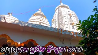 ମୟୁରଭଞ୍ଜ ପ୍ରସିଦ୍ଧ ହିଂଗୁଳା ମେଳା // Best Place In Your Mayurabhanja