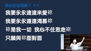 20210903 晨更禱告會 台北純福音 薛惠文牧師