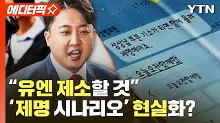 [에디터픽] 제명 수순? 與 추가징계 절차..이준석 측 \