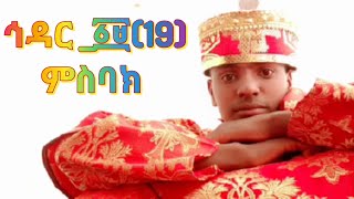 ኅዳር _፩፱(19)_የቅዳሴ ምስባክ don't forget like, share, subscribe this channel.