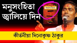 মনুসংহিতা | ব্রাহ্মণ ক্ষত্রিয় বৈশ্য শূদ্র | দিনো কৃষ্ণ ঠাকুর