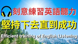 刻意練習英語聽力，堅持下去直到成功  | 英式英語 | 英語學習   #英語發音 #英語  #英語聽力 #英式英文 #英文 #學英文  #英文聽力 #英語聽力初級