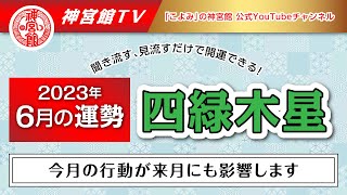 【2023年6月　四緑木星の運勢】今月の行動が来月にも影響！｜聞き流すだけ、見流すだけで開運できる！｜今月の運勢のポイント、開運行動、吉方位は？｜高島暦・九星気学・占い・松本象湧・神宮館 TV