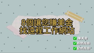 8個讓您賺到美金的找工作網站，6項遠程工作必備技能#賺錢 August 18, 2023