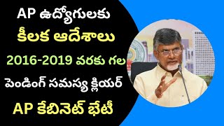 AP ఉద్యోగులకు కీలక ఆదేశాలు 2016-2019 వరకు గల పెండింగ్ సమస్య క్లియర్ AP కేబినెట్ భేటీ