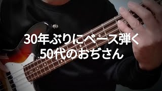 30年ぶりのベース