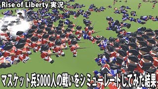 マスケット兵5000人の戦いをシミューレートしてみた結果【 Rise of Liberty 実況 アフロマスク 】