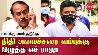 PTR-க்கு வாய் துடுக்கு H Raja Latest Speech GST Council PTR Palanivel Thiagarajan