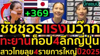 #ด่วน ชัชชุอรแรงมว๊ากทะยานท็อป4ลีกญี่ปุ่น,สาวไทยลุย4รายการใหญ่ปี2025