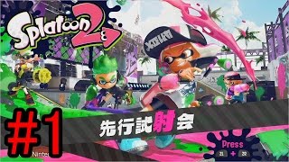 【実況】スプラトゥーン2先行試射会をツッコミ実況Part1