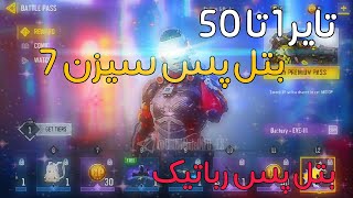 تایر 1 تا 50 بتل پس سیزن 7