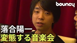 落合陽一の世界「変態する音楽会」