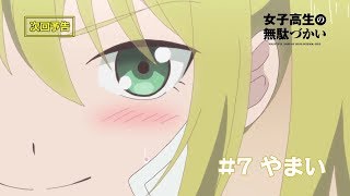 TVアニメーション「女子高生の無駄づかい」　第7話「やまい」予告