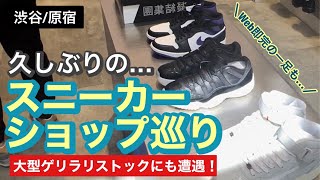 【驚愕】大型ゲリラリストックにも遭遇‼︎原宿\u0026渋谷スニーカーショップ巡り