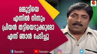 പ്രിയൻ ഒരു ജീനിയസാണെന്ന് മമ്മൂട്ടി  ശ്രീനിവാസൻ | Sreenivasn | Priyadarshan | Kairali TV