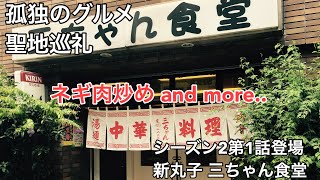 【孤独のグルメ聖地巡礼】 新丸子 三ちゃん食堂 ネギ肉炒め シーズン2 1話登場店