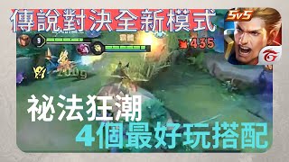 【傳說對決】新模式-祕法狂潮 推薦的超op組合