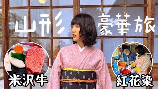 日本旅遊米澤自由行2023｜一餐2萬6最貴頂級和牛比神戶牛好吃X倍｜米織會館和服、上杉神社、紅花染｜開箱飯店米澤Excel Hotel Tokyu｜登起波米澤牛餐廳｜東北山形VLOG自由行景點美食#1