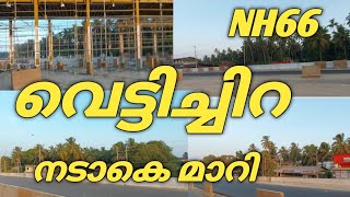 Nh66 വെട്ടിച്ചിറ... ഇതാണ് മക്കളെ മാറ്റങ്ങൾ 👌കേരളം അടിമുടി മാറുന്നു 🔥🔥🔥Nh66 vettichira | Nh66 Kerala|