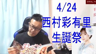 4/24JAPANARIZM西村彩有里生誕祭1部公演＆4/22横井ほなみの魅力について