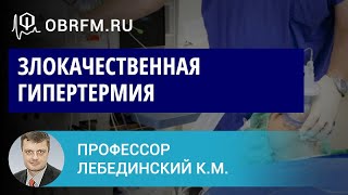 Профессор Лебединский К.М.: Злокачественная гипертермия: синдром, которому не повезло с названием