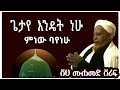 በሸህ ሙሀመድ ሸሪፍ  ጌታየ እንዴት ነሁ|| she mohamed sherif