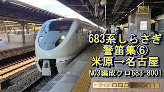 【JR東海区間警笛14回！】683系8000番台しらさぎミュージックホーン＋警笛集⑥