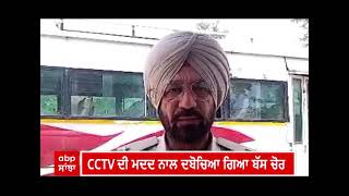 Patiala Bus Chori। PRTC ਦੀ ਚੋਰੀ ਕੀਤੀ ਬੱਸ ਸਮੇਤ ਚੋਰ ਕਾਬੂ, CCTV 'ਚ ਕੈਦ ਕਰਤੂਤ