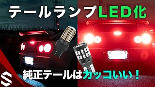 テールライトとハイマウントを爆光LED化！やっぱ純正カッコいいわ【BNR34】/  How to Install LED Taillight Bulbs【R34 GTR】