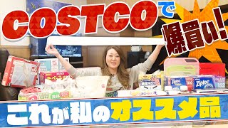 【VLOG】コストコで爆買いしました＆買い物紹介します！「今回はカート3台分買いました」