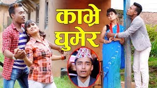Kavre Ghumera | काभ्रे घुमेर | Ayush Pathak /Parbati Karki | Bhojraj Kafle | Fulbari Music Ft.Bimali